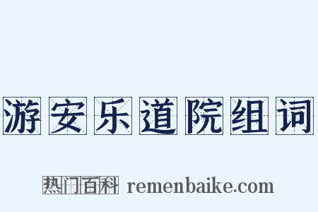 游安乐道院组词是什么意思的图片